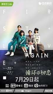 循环初恋 (24集) 施柏宇&陈昊宇 | 国产剧