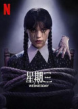 星期三 第二季 S02‎ (2025) 1080P NF 内封简繁英【2.3GB】更04集