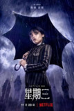 星期三（2022）1080p S02E01 - E04 内封简繁