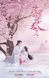 亲爱的天狐大人 (2023)