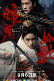 锦月如歌‎ (2025) 4K HDR DV杜比视界 60帧 高码率 杜比环绕声 中文字幕【3.8GB/集】更05集(高码02集)