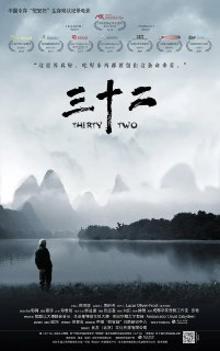 三十二 (2014)