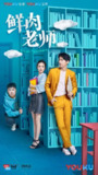 鲜肉老师 (2017)