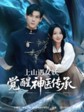 上山遇女妖觉醒神医传承 (85集) 张婉悦&郑静萍&时佳 | 短剧