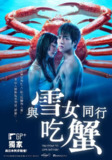 与雪女同行吃蟹 雪女と蟹を食う (2022)