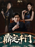 鼎定千门 (61集) 姜腾&陈酉昔&毕凯伦&桥曜娜 | 短剧