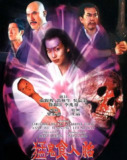 猛鬼食人胎 (1998)