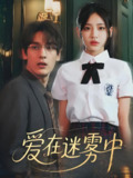爱在迷雾中 (59集) 杨晨曦&沈珈奈 | 短剧