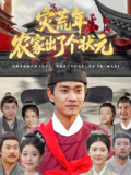 灾荒年农家出了个状元 (81集) 杨帆&鞠琳 | 短剧