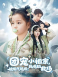 团宠小祖宗被偷气运后我喝奶救场 (62集) 冯伊洋&王佳迪&谢梦婷&李灼一 | 短剧
