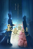影帝的公主 (2022)