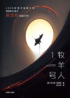 牧羊人1号 [小说文学]