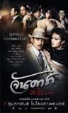 晚娘2012(下) จัน ดารา ปัจฉิมบท (2013) 1080p 原盘Remux 中文字幕 【21.27GB】已刮削