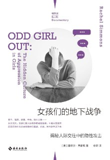 《女孩们的地下战争：揭秘人际交往中的隐性攻击》(社会纪实)[PDF+AZW3+EPUB+MOBI]
