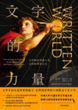 《文字的力量：文学如何塑造人类、文明和世界历史》(文学历史)[PDF+AZW3+EPUB+MOBI]