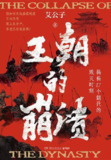 王朝的崩溃 [历史传记]