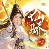 多人有声剧《仙骄》主播：凝炙 720集完