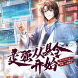 多人有声剧《变强从县令开始》主播：大航播书 1324集完
