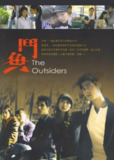 斗鱼 鬥魚 (2004)