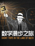 数学漫步之旅 Short Trips In The Land of Math (2021)