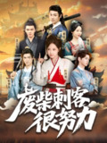 2025年7月19日合集目录11 / 最新 短剧