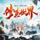 多人有声剧《修真世界》著：方想 播：竟然先生 1469集完
