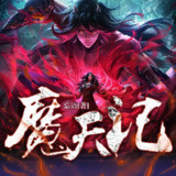 多人有声剧《魔天记》著：忘语 播：听米有声 1929集完