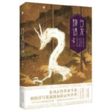 白龙物语 [小说文学]