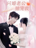 闪婚老公独宠我 (82集) 孟子皓&傅潇冉 | 短剧