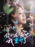 你们在一起吧我重开了 (32集) 刘彦凯&杨嘉佳&李真美 | 短剧