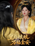 皇后娘娘万福金安 (63集) 乔佳乐&马乐婕 | 短剧