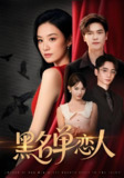 黑名单恋人 (72集) 刘瀚阳&王宇婧 | 短剧