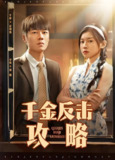 千金反击攻略 (60集) 诗媛 | 短剧