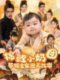 锦鲤小奶团带领全家逆天改命 (64集) 王艳秋 | 短剧