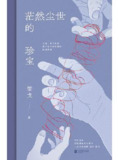 茫然尘世的珍宝 [小说文学]
