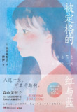 被定格的红与蓝 [小说文学]