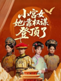 小宫女她靠权谋登顶了 (80集) 俞秉辰&房蕾 | 短剧