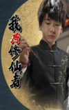 我乃修仙者 (67集) 宽彪 | 短剧