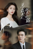 总裁夫人从不示弱 (39集) 滕昊天&李文瑞 | 短剧