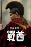 战酋 (2025) WEB-4K-DV-杜比视界 简繁英字幕 第2集