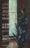 长夜漫漫路迢迢 [小说文学]