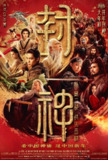 封神第二部:战火西岐 [2025][附第1部][电影 动作 战争 奇幻][黄渤 于适 那尔那茜 陈牧驰 费翔 娜然]