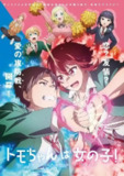 小智是女孩啦！ トモちゃんは女の子！ (2023)