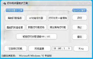 打印机共享维护 V1.1 电脑版 便携版