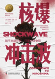 《核爆冲击波》(epub)