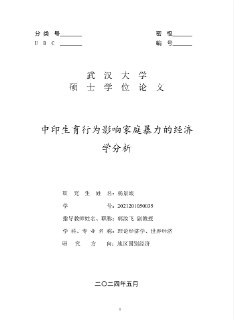 杨景媛硕士毕业论文 - 中印生育行为影响家庭暴力的经济学分析