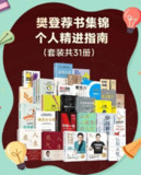 《樊登荐书集锦：个人精进指南》[套装共31册]