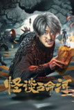 怪谈五命河（2025）4K 臻彩 HDR 60FPS 杜比音效