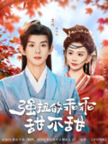 强扭的乖乖甜不甜 (70集) 蓝博&马秋元 | 短剧