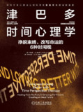 《津巴多时间心理学:挣脱束缚、改写命运的6种时间观》(epub)